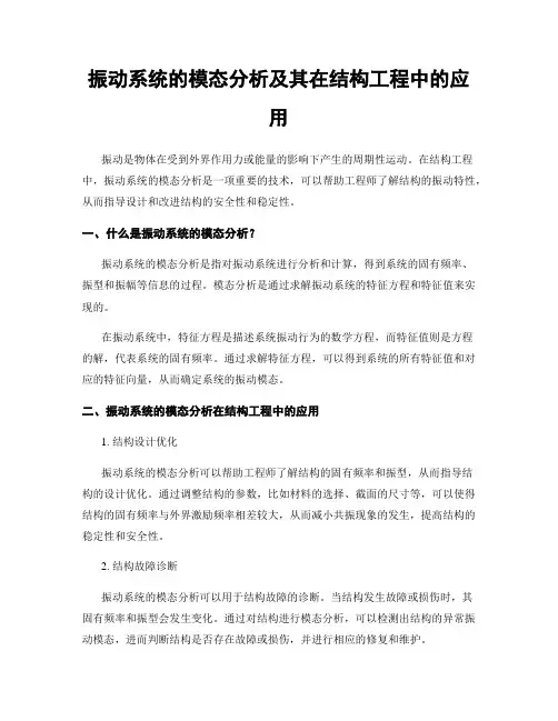 振动系统的模态分析及其在结构工程中的应用