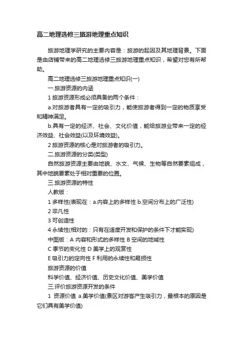 高二地理选修三旅游地理重点知识