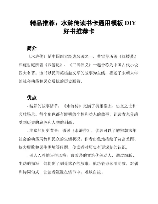 精品推荐：水浒传读书卡通用模板DIY好书推荐卡