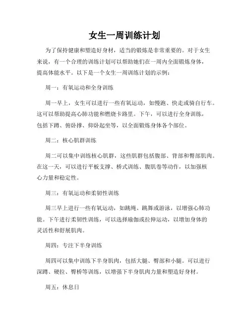 女生一周训练计划