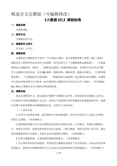 《大数据ETL》课程标准精选全文