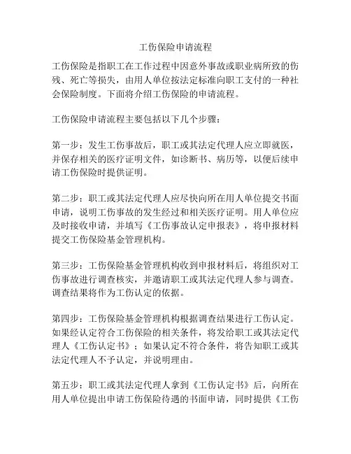 工伤保险申请流程