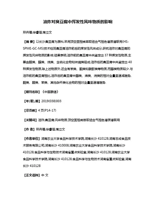 油炸对臭豆腐中挥发性风味物质的影响