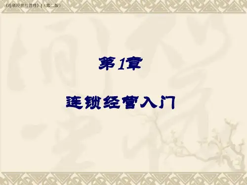 连锁经营与管理