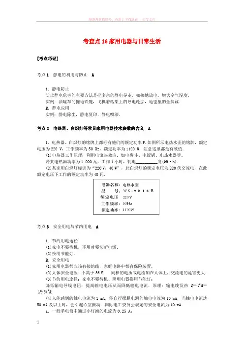 2019高考物理总复习考查点16家用电器与日常生活掌中宝