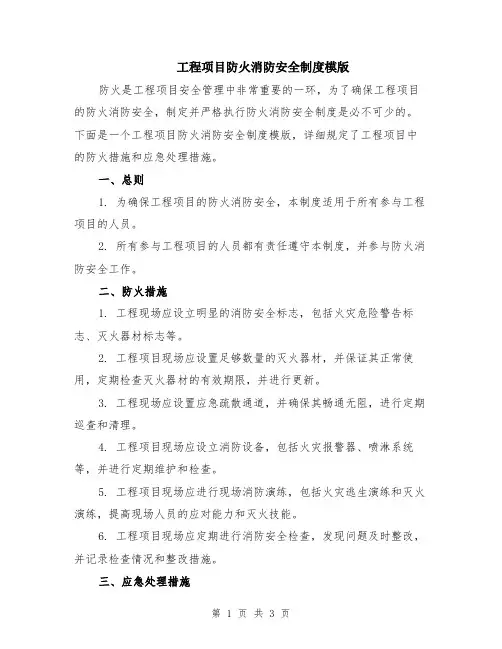 工程项目防火消防安全制度模版