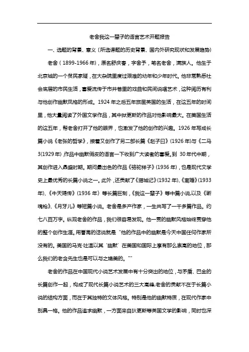 老舍我这一辈子的语言艺术开题报告