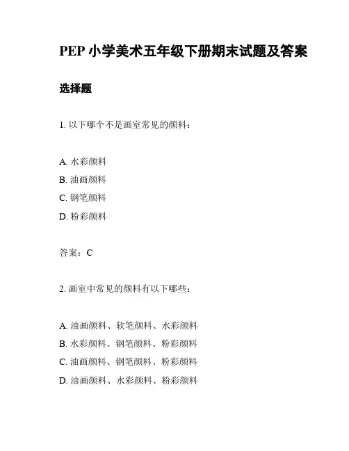PEP小学美术五年级下册期末试题及答案