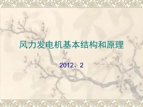 风力发电机基本结构和原理