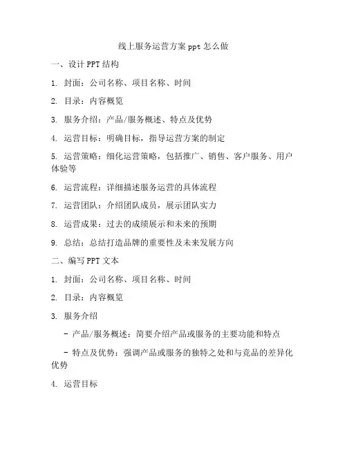 线上服务运营方案ppt怎么做