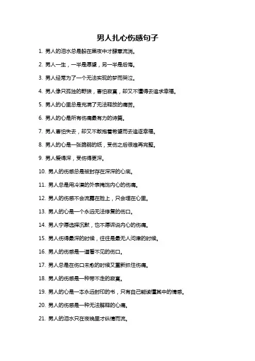 男人扎心伤感句子
