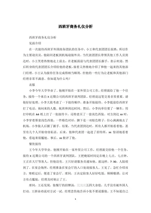 西班牙商务礼仪分析