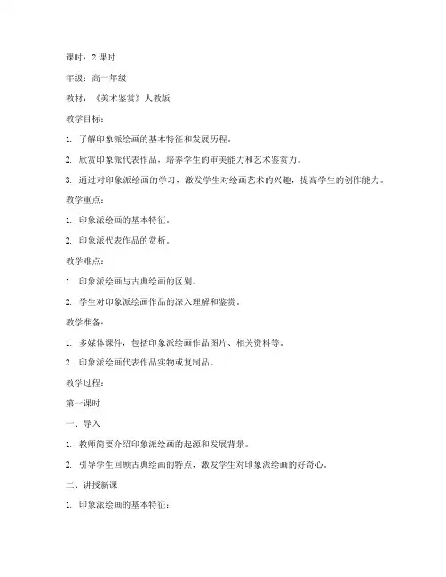新人教版高中绘画教案模板