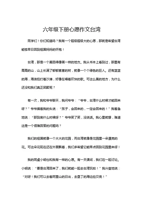 六年级下册心愿作文台湾