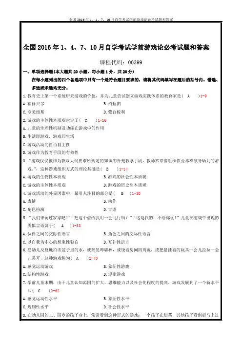 全国2016年1、4、7、10月自学考试学前游戏论必考试题和答案