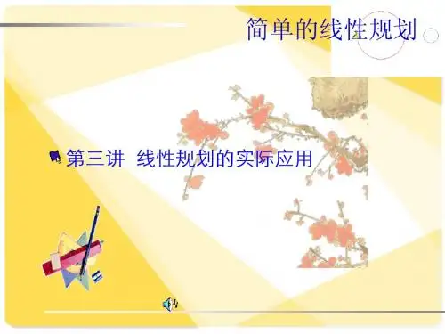 新课标人教A版数学必修5全部课件：简单的线性规划(三)