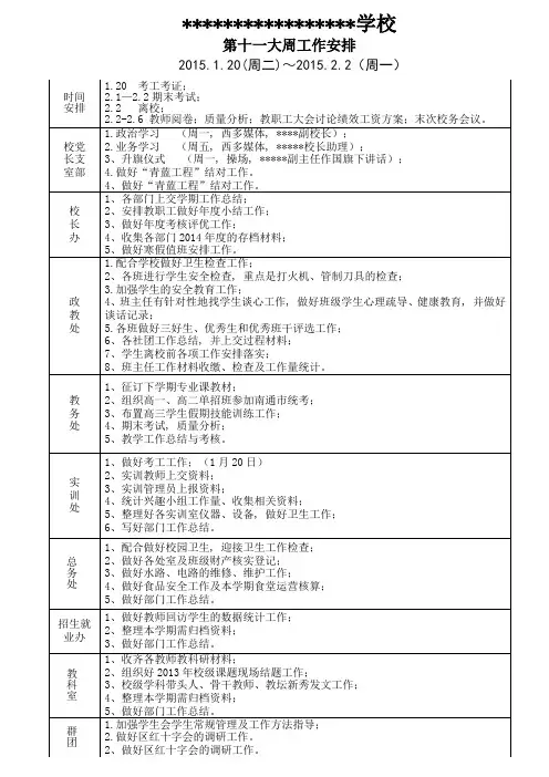 学校大周工作安排表