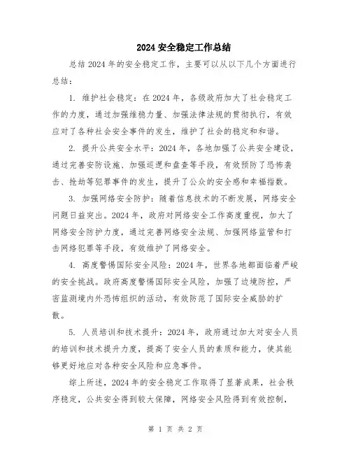 2024安全稳定工作总结