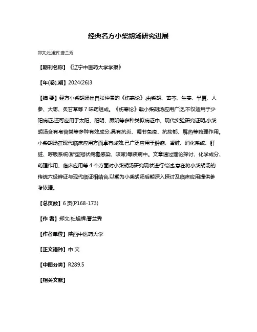经典名方小柴胡汤研究进展