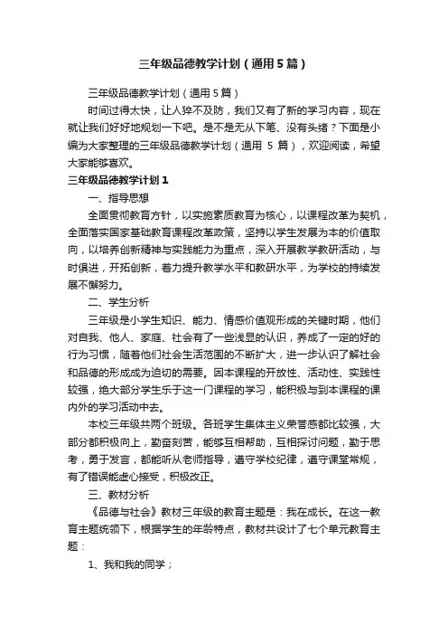 三年级品德教学计划（通用5篇）