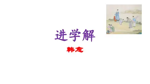 苏教版高二《唐宋八大家散文选读》第二板块《进学解》课件