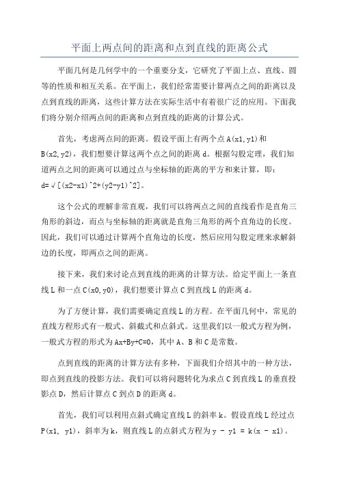 平面上两点间的距离和点到直线的距离公式