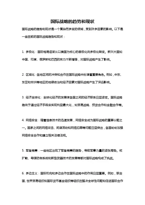 国际战略的趋势和现状