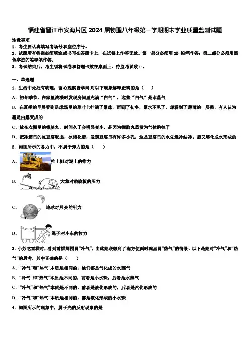 福建省晋江市安海片区2024届物理八年级第一学期期末学业质量监测试题含解析