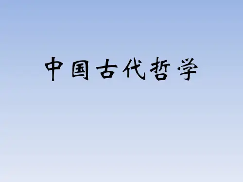 马哲中国哲学发展史.ppt