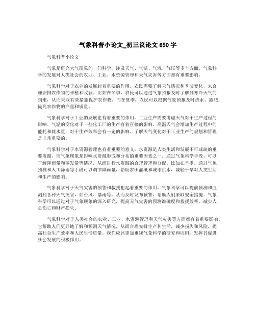 气象科普小论文_初三议论文650字