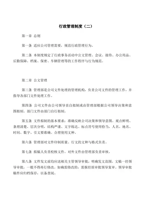 2018最新管理制度合同协议范本模板-行政管理制度(二)