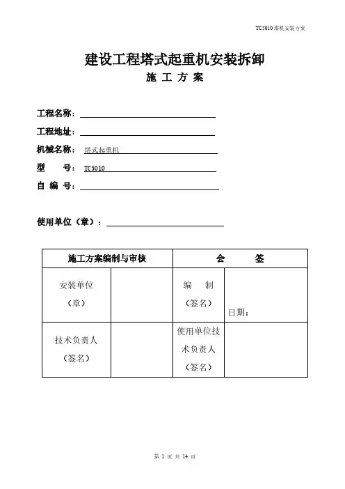 5010塔机装置方案