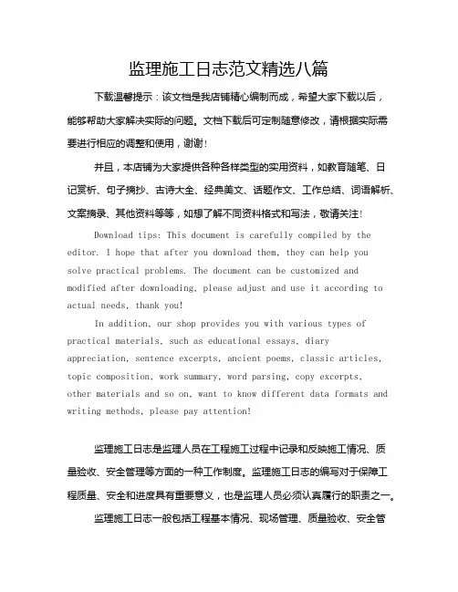 监理施工日志范文精选八篇