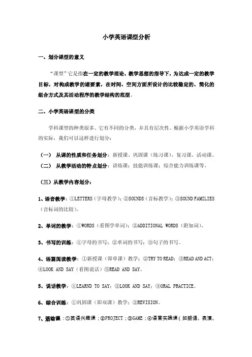 小学英语课型分析