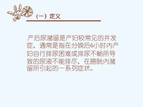 产后尿潴留的预防和护理