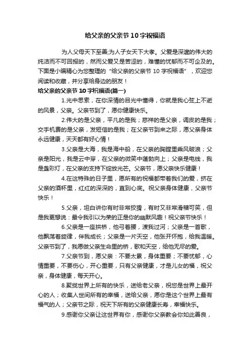 给父亲的父亲节10字祝福语