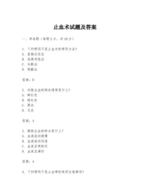 止血术试题及答案
