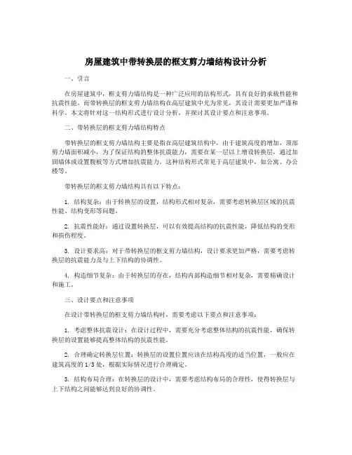 房屋建筑中带转换层的框支剪力墙结构设计分析