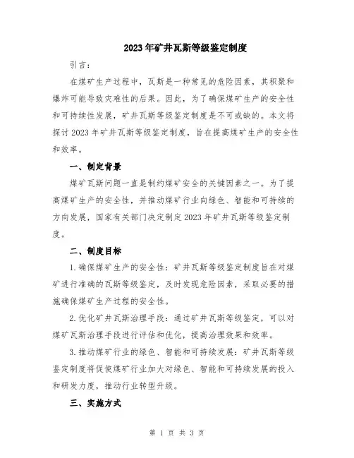 2023年矿井瓦斯等级鉴定制度
