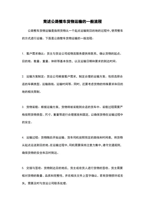 简述公路整车货物运输的一般流程