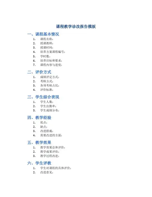 课程教学诊改报告模板