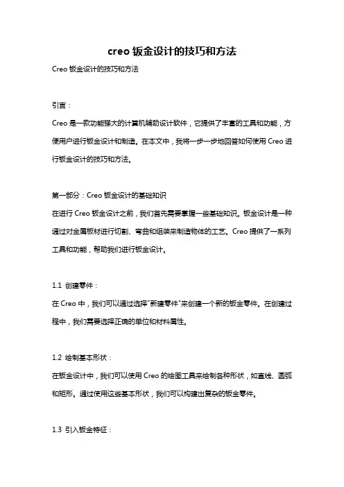 creo钣金设计的技巧和方法
