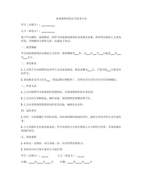 承包便利店协议书范本大全