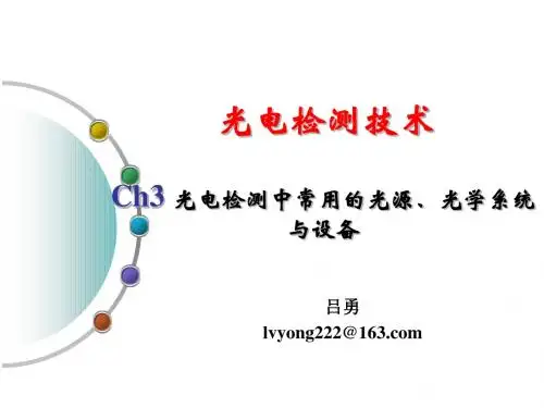 第三章光电检测中常用的光源、光学系统与设备