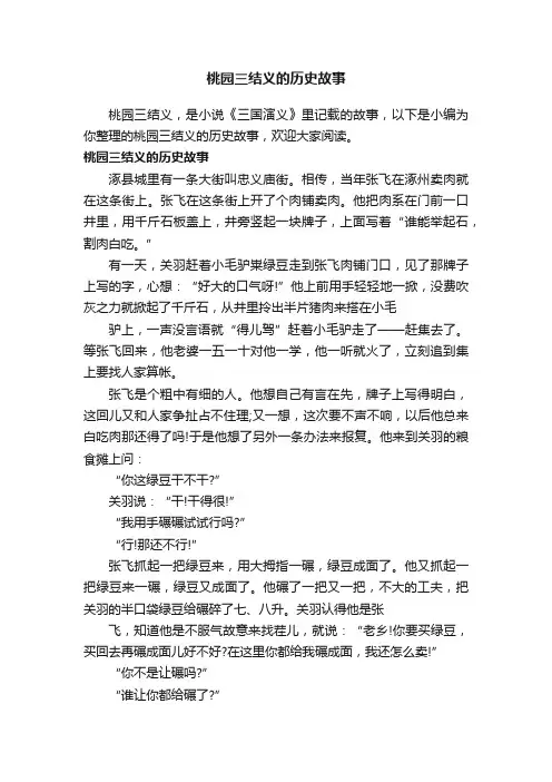 桃园三结义的历史故事