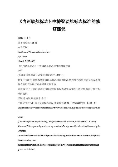 《内河助航标志》中桥梁助航标志标准的修订建议