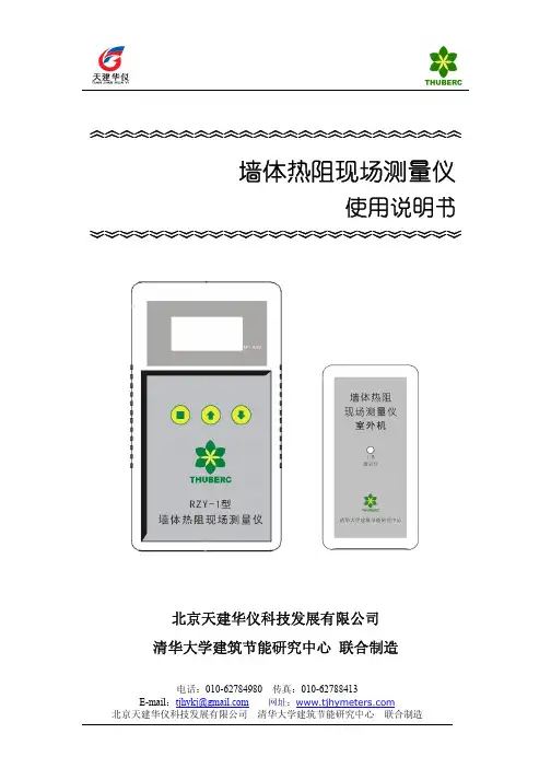 墙体热阻现场测量仪 说明书