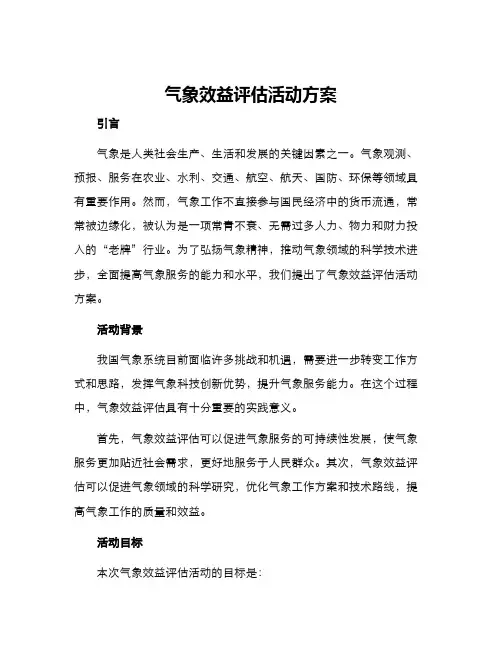 气象效益评估活动方案