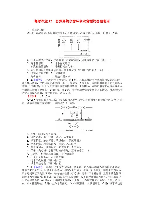 2017届高考地理一轮复习 课时作业12 自然界的水循环和水资源的合理利用 新人教版