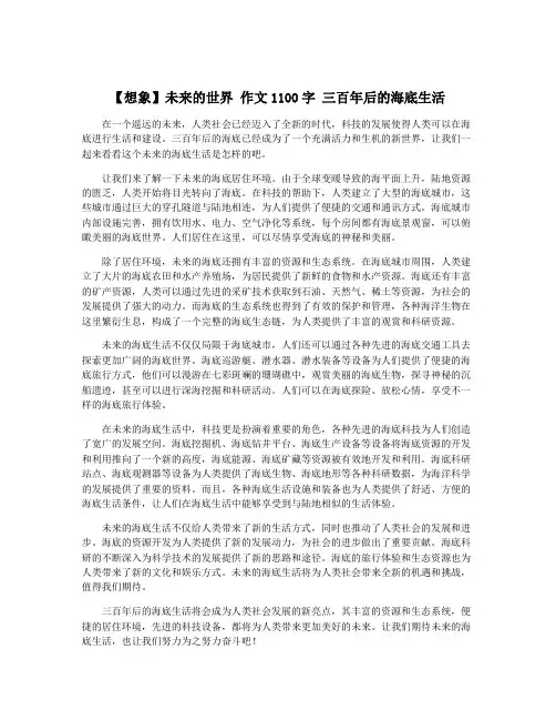 【想象】未来的世界 作文1100字 三百年后的海底生活